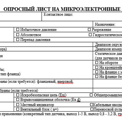 Опросный лист на датчики давления МИДА